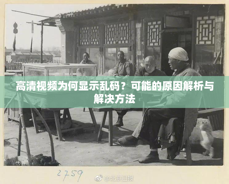 高清视频为何显示乱码？可能的原因解析与解决方法