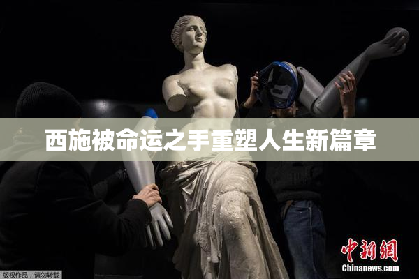 西施被命运之手重塑人生新篇章