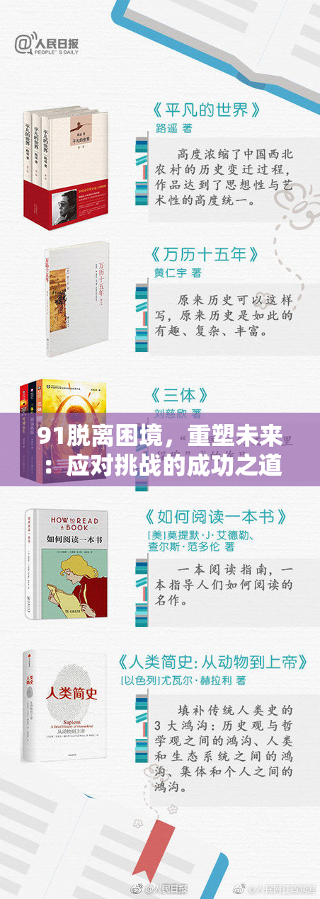 91脱离困境，重塑未来：应对挑战的成功之道探讨