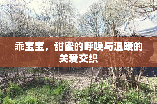 乖宝宝，甜蜜的呼唤与温暖的关爱交织