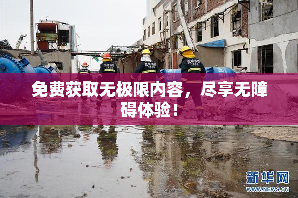 免费获取无极限内容，尽享无障碍体验！