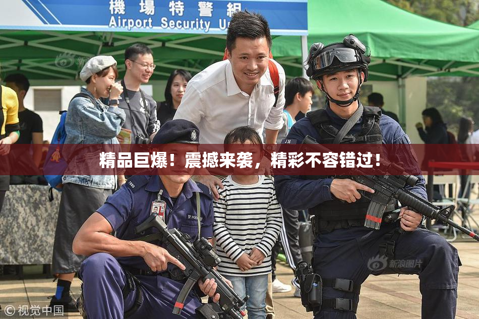 精品巨爆！震撼来袭，精彩不容错过！