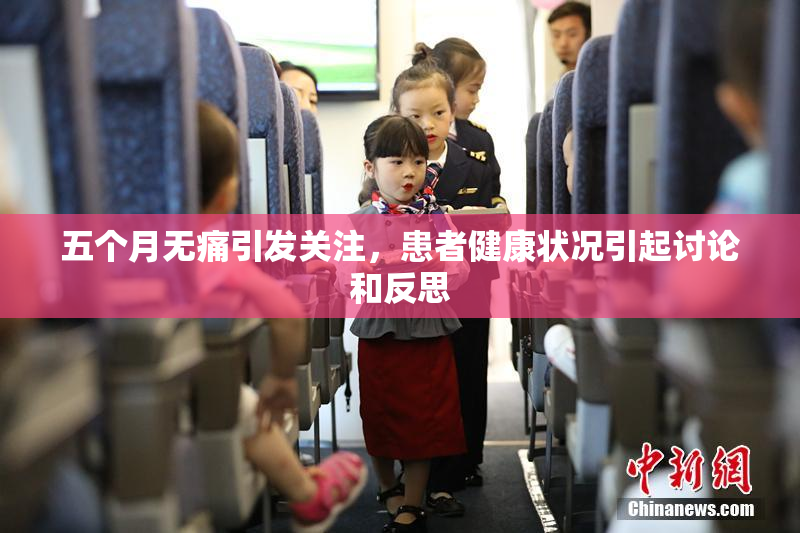 五个月无痛引发关注，患者健康状况引起讨论和反思