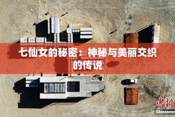 七仙女的秘密：神秘与美丽交织的传说
