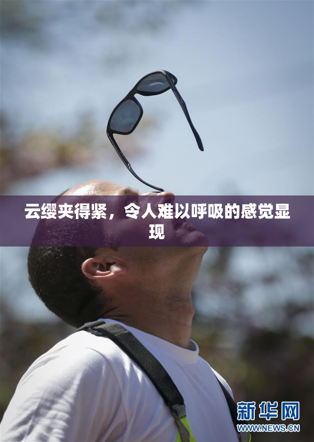 云缨夹得紧，令人难以呼吸的感觉显现