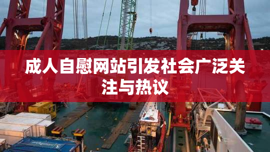 成人自慰网站引发社会广泛关注与热议