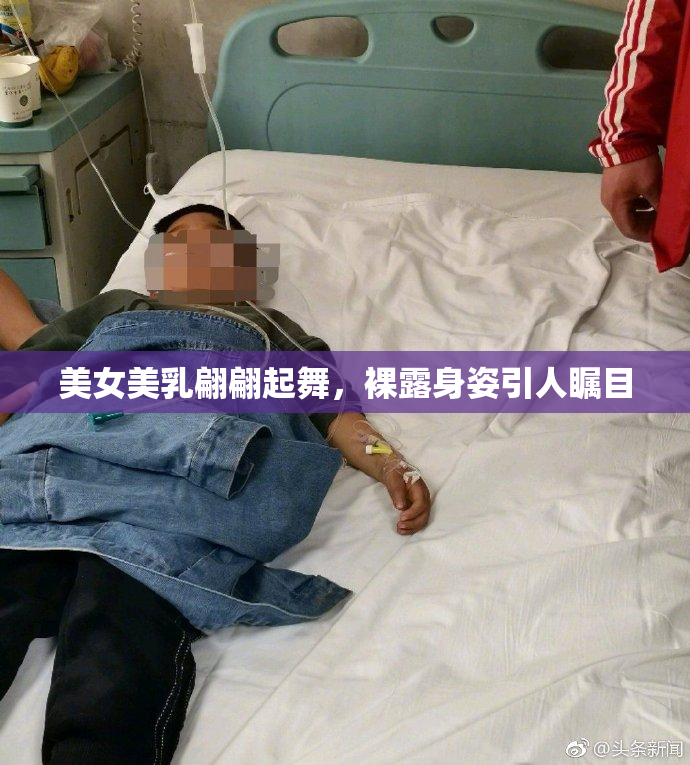 美女美乳翩翩起舞，裸露身姿引人瞩目