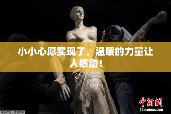 小小心愿实现了，温暖的力量让人感动！