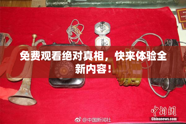 免费观看绝对真相，快来体验全新内容！