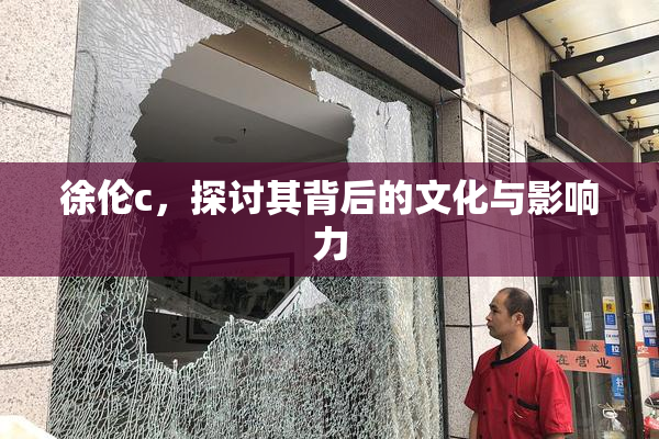 徐伦c，探讨其背后的文化与影响力