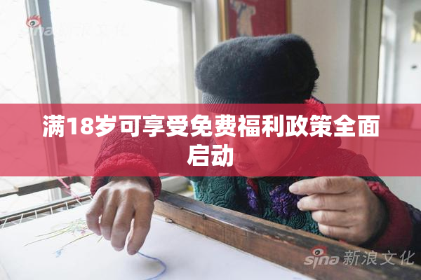 满18岁可享受免费福利政策全面启动
