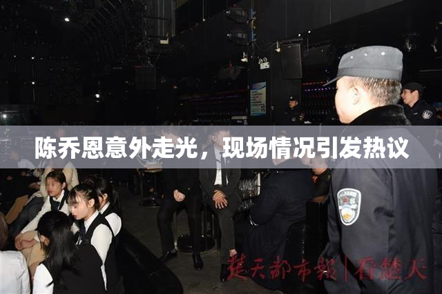 陈乔恩意外走光，现场情况引发热议