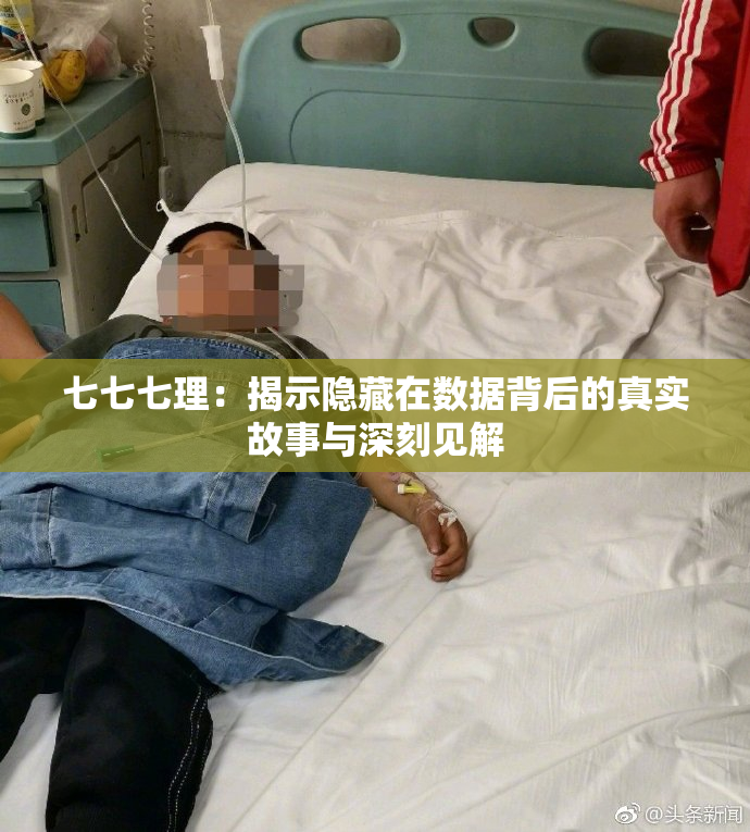 七七七理：揭示隐藏在数据背后的真实故事与深刻见解