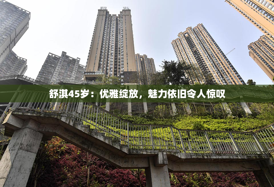 舒淇45岁：优雅绽放，魅力依旧令人惊叹