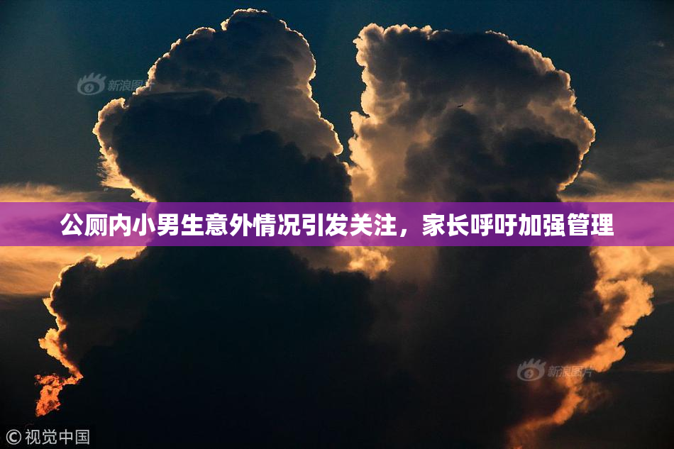 公厕内小男生意外情况引发关注，家长呼吁加强管理
