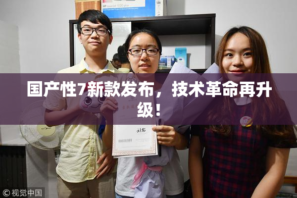 国产性7新款发布，技术革命再升级！