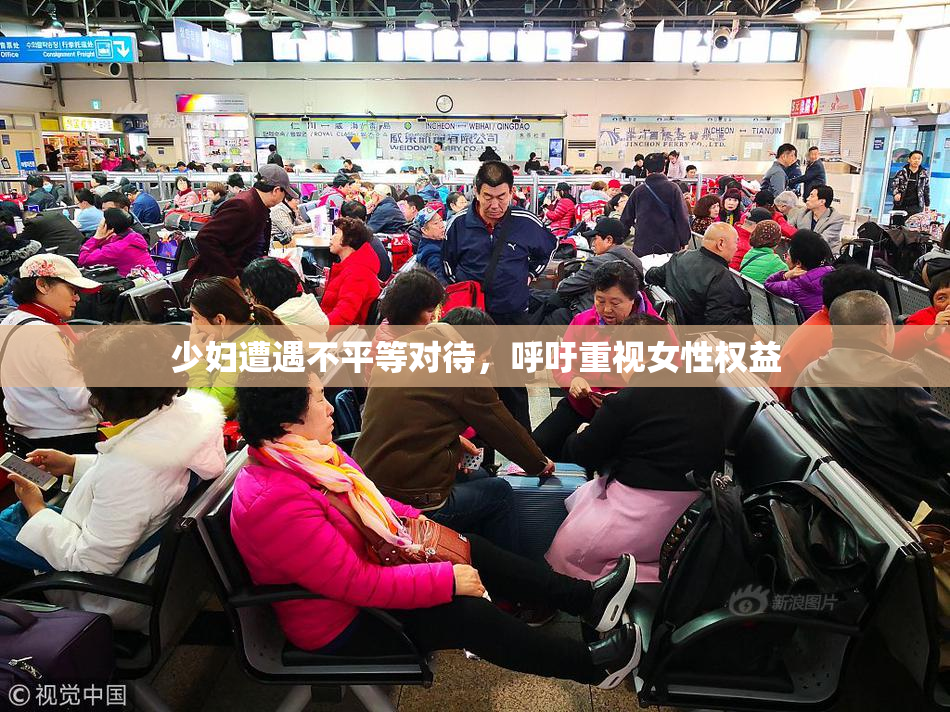 少妇遭遇不平等对待，呼吁重视女性权益