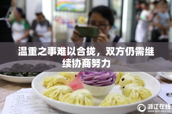 温重之事难以合拢，双方仍需继续协商努力