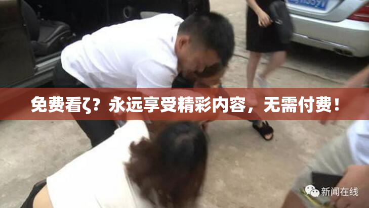 免费看ζ？永远享受精彩内容，无需付费！