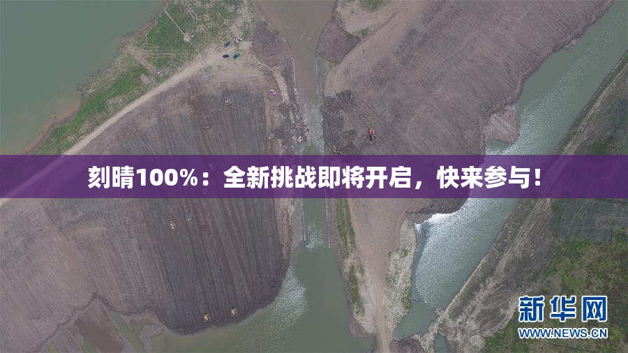 刻晴100%：全新挑战即将开启，快来参与！