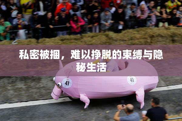 私密被捆，难以挣脱的束缚与隐秘生活