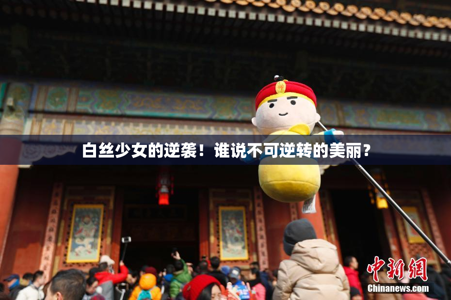 白丝少女的逆袭！谁说不可逆转的美丽？