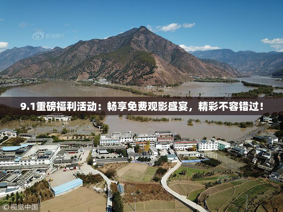 9.1重磅福利活动：畅享免费观影盛宴，精彩不容错过！