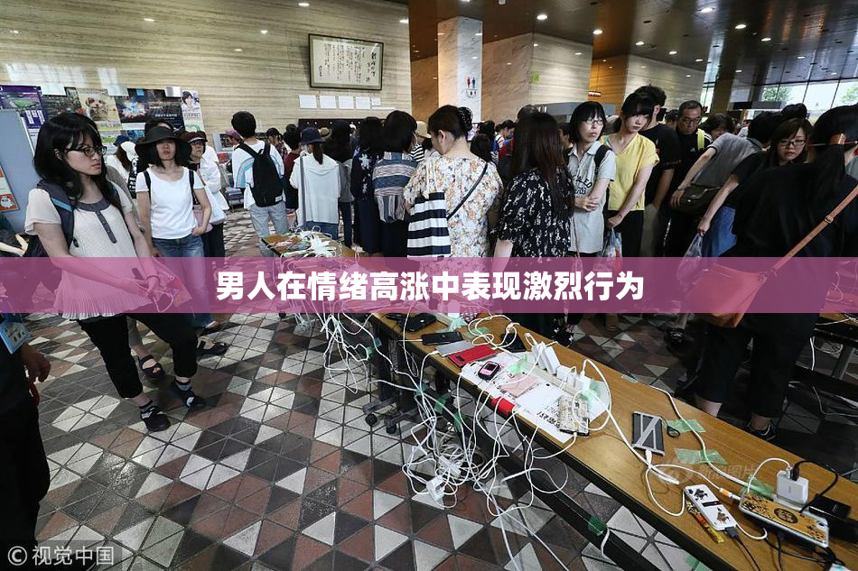 男人在情绪高涨中表现激烈行为