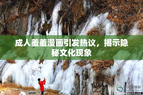 成人羞羞漫画引发热议，揭示隐秘文化现象