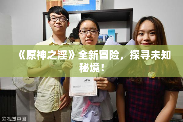 《原神之淫》全新冒险，探寻未知秘境！