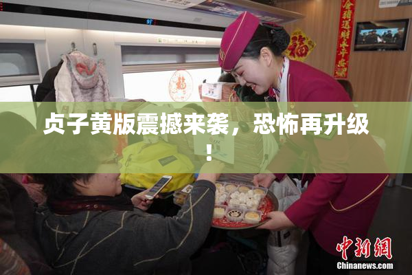 贞子黄版震撼来袭，恐怖再升级！