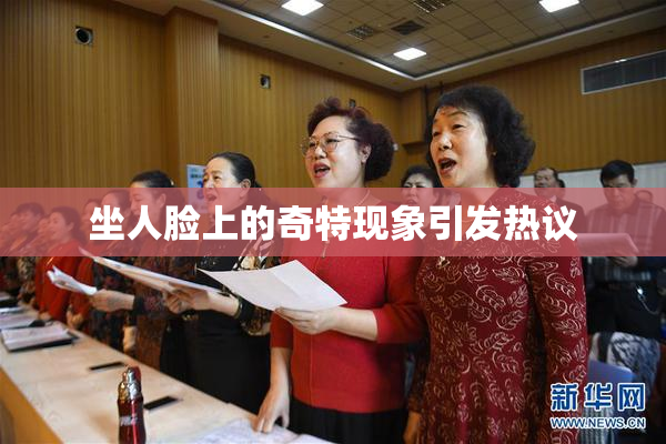 坐人脸上的奇特现象引发热议