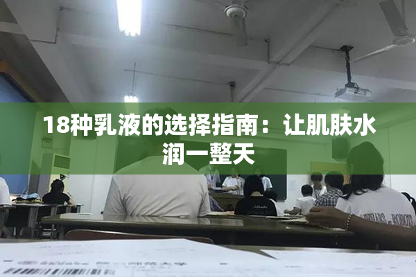 18种乳液的选择指南：让肌肤水润一整天
