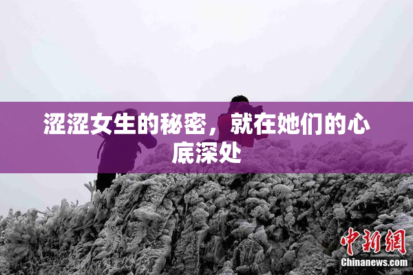 涩涩女生的秘密，就在她们的心底深处