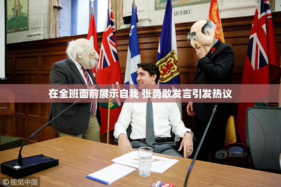 在全班面前展示自我 张勇敢发言引发热议