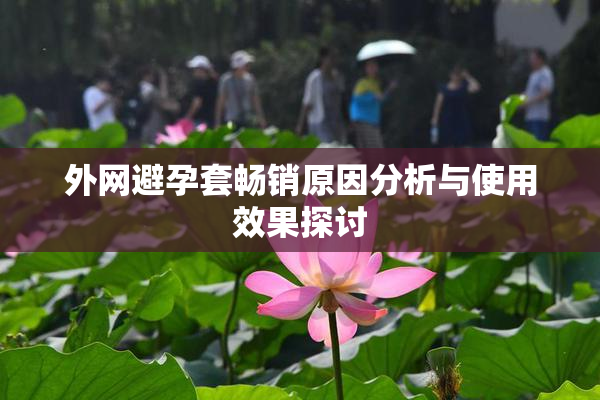 外网避孕套畅销原因分析与使用效果探讨