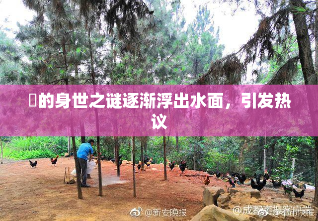 凪的身世之谜逐渐浮出水面，引发热议