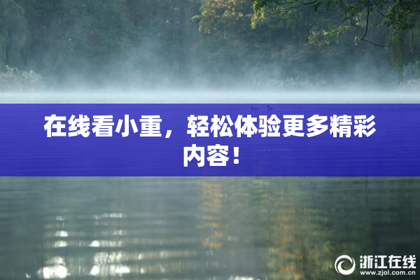 在线看小重，轻松体验更多精彩内容！