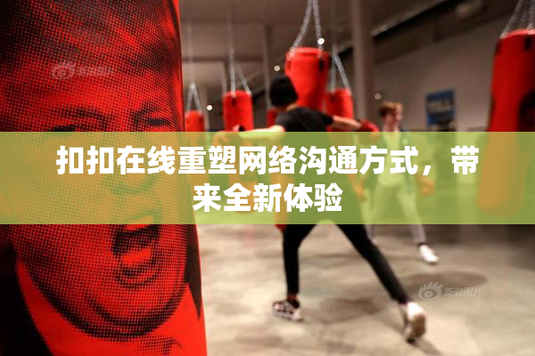 扣扣在线重塑网络沟通方式，带来全新体验