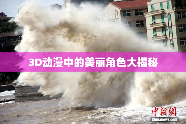 3D动漫中的美丽角色大揭秘