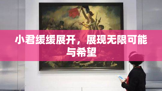小君缓缓展开，展现无限可能与希望