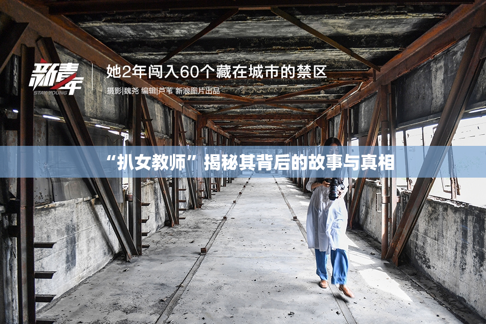 “扒女教师”揭秘其背后的故事与真相