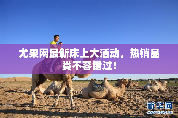 尤果网最新床上大活动，热销品类不容错过！