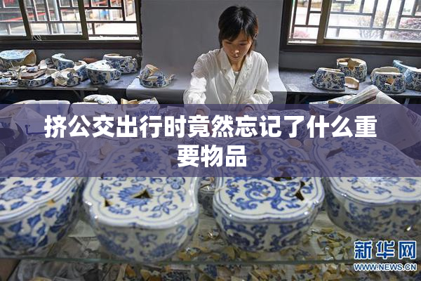 挤公交出行时竟然忘记了什么重要物品