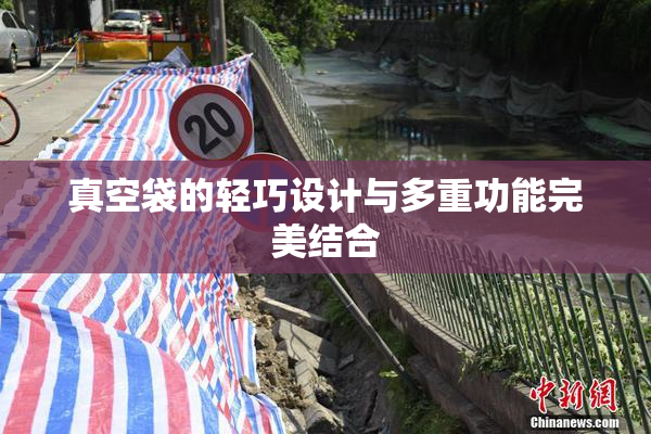 真空袋的轻巧设计与多重功能完美结合