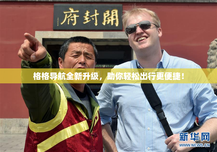格格导航全新升级，助你轻松出行更便捷！