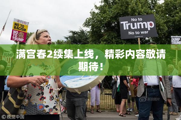 满宫春2续集上线，精彩内容敬请期待！