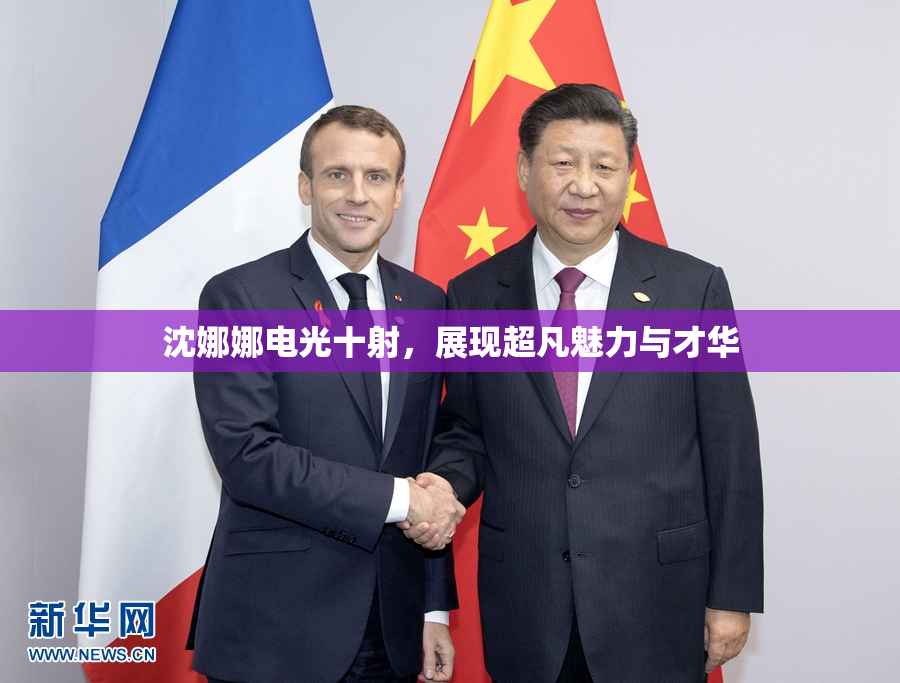 沈娜娜电光十射，展现超凡魅力与才华