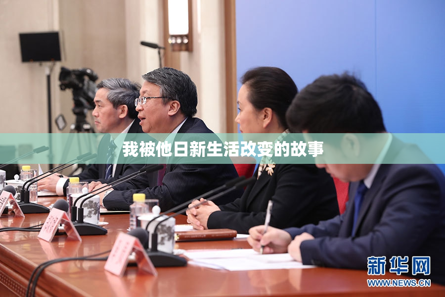 我被他日新生活改变的故事