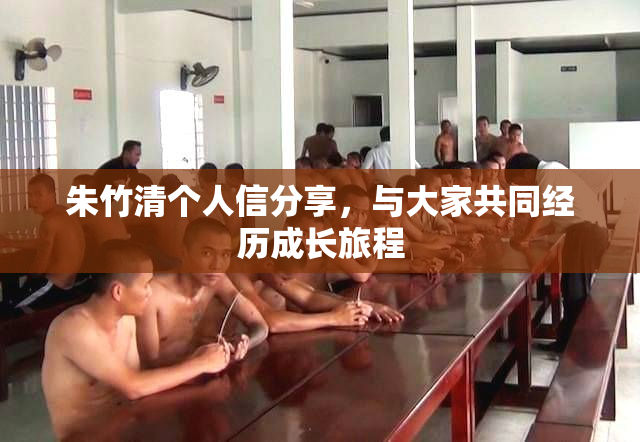 朱竹清个人信分享，与大家共同经历成长旅程